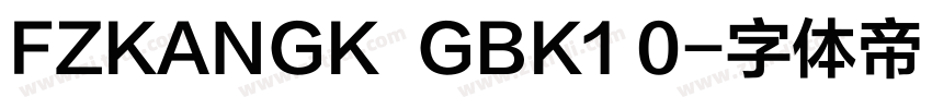 FZKANGK  GBK1 0字体转换